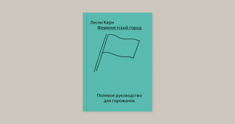 Журналистка Настя Красильникова озвучила книгу «Феминистский город» для «Букмейта»