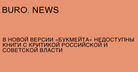 «Сирена»: в новой версии «Букмейта» недоступны книги с критикой российской и советской власти