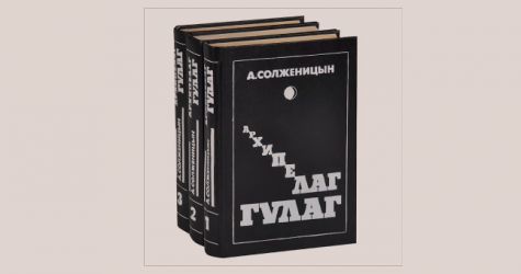 В Госдуме предложили исключить «Архипелаг ГУЛАГ» из школьной программы