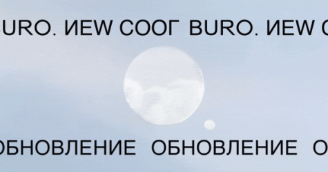BURO. NEW COOL 2020. О проекте