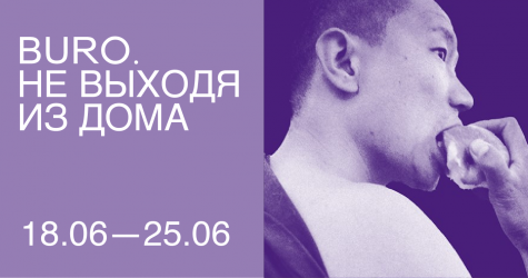 Не выходя из дома: светский календарь недели BURO.