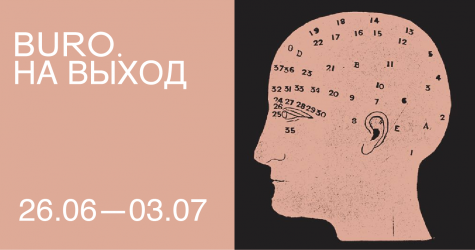 BURO. на выход: светский календарь недели