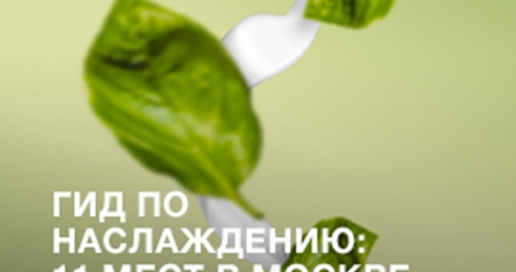 Гид по наслаждению: 11 мест в Москве и Санкт-Петербурге, чтобы отключиться от суеты