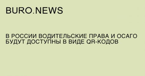 В России водительские права и ОСАГО будут доступны в виде QR-кодов