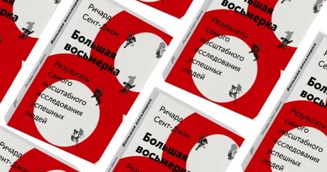 Домашнее чтение: отрывок из книги \"Большая  восьмерка. Результаты самого масштабного исследования успешных людей\"