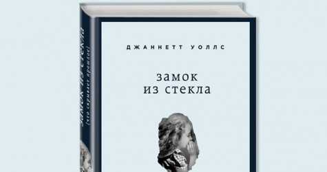 Домашнее чтение: отрывок книги Джаннетт Уоллс \"Замок из стекла\"