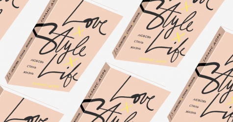 Домашнее чтение: отрывок из книги Гаранс Доре \"Любовь. Стиль. Жизнь\"