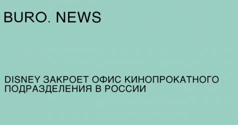 Disney закроет офис кинопрокатного подразделения в России