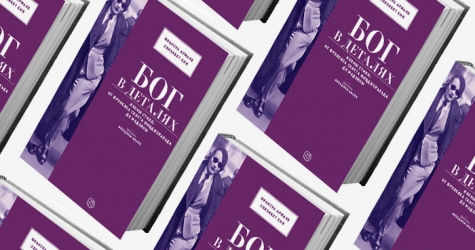 Домашнее чтение: \"Бог в деталях. Иконы стиля: от Фрэнсиса Скотта Фицджеральда до Мадонны\"