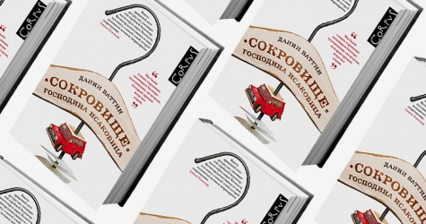 Домашнее чтение: отрывок из книги \"Сокровище господина Исаковица\"