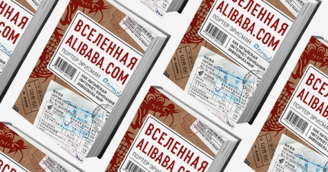 Домашнее чтение: отрывок из книги \"Вселенная Alibaba.com\"