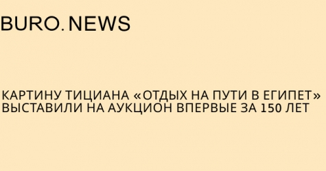 Картину Тициана «Отдых на пути в Египет» выставили на аукцион впервые за 150 лет