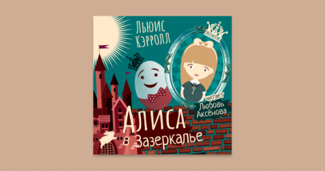 Любовь Аксенова озвучила «Алису в Зазеркалье» для «Литреса»