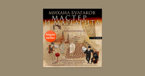 «На Яндекс.Музыке» и «ЛитРес» вышел аудиоспектакль «Мастер и Маргарита»