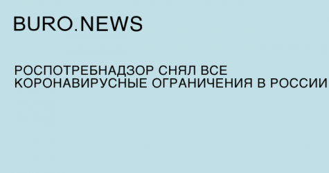 Роспотребнадзор снял все коронавирусные ограничения в России