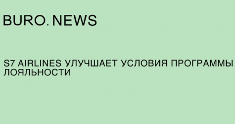 S7 Airlines улучшает условия программы лояльности