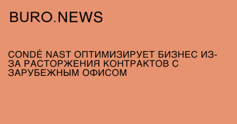 Condé Nast оптимизирует бизнес из-за расторжения контрактов с зарубежным офисом