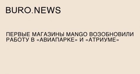 Первые магазины Mango возобновили работу в «Авиапарке» и «Атриуме»