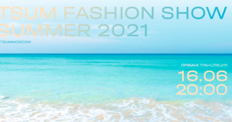 Смотрим трансляцию Tsum Fashion Show, весна-лето 2021