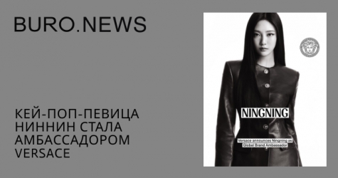 Кей-поп-певица Ниннин стала амбассадором Versace