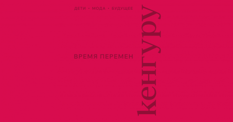 Сеть салонов «Кенгуру» впервые за 16 лет провела ребрендинг