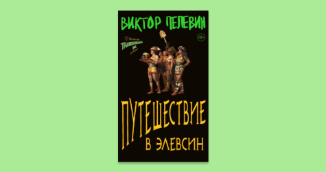 Новая книга Виктора Пелевина «Путешествие в Элевсин» появится в «Букмейте» и «Литрес»
