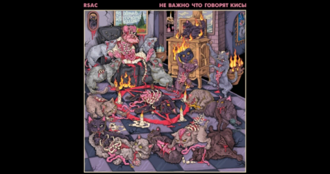 Группа RSAC выпустила альбом «Не важно, что говорят кисы»