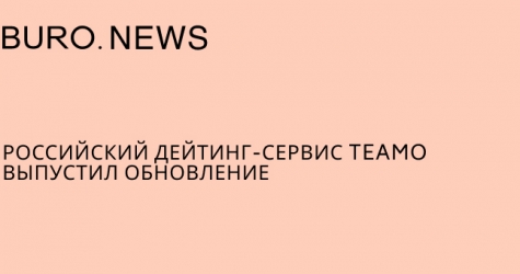 Российский дейтинг-сервис Teamo выпустил обновление