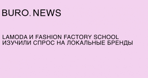 Lamoda и Fashion Factory School изучили спрос на локальные бренды