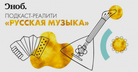 «Сноб» запустил подкаст-реалити об академической музыке