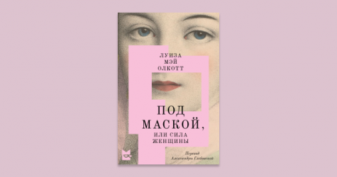 В «Букмейте» вышел перевод романа Луизы Мэй Олкотт «Под маской, или Сила женщины»