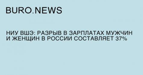 НИУ ВШЭ: разрыв в зарплатах мужчин и женщин в России составляет 37%