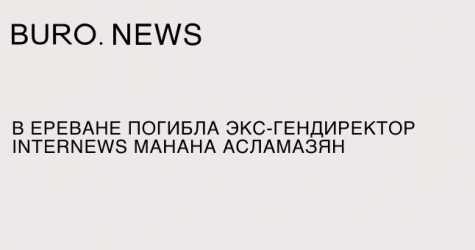 В Ереване погибла экс-гендиректор Internews Манана Асламазян