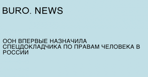 ООН впервые назначила спецдокладчика по правам человека в России