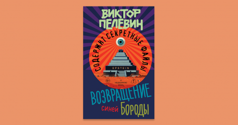 Новая книга Виктора Пелевина поступила в продажу