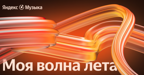 «Яндекс Музыка» выбрала самые популярные треки лета