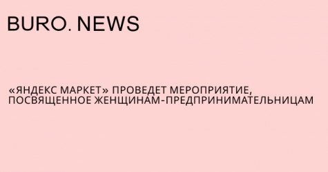 «Яндекс Маркет» проведет мероприятие, посвященное женщинам-предпринимательницам