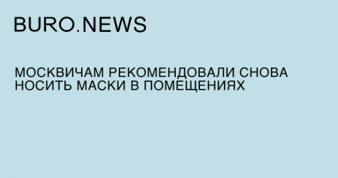 Москвичам рекомендовали снова носить маски в помещениях