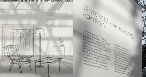 12 Storeez создал проект «Силуэт» вместе с художницей Анной Желудь