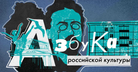 «Сноб» запустил видеопроект «Азбука российской культуры»