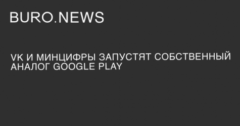 VK и Минцифры запустят собственный аналог Google Play