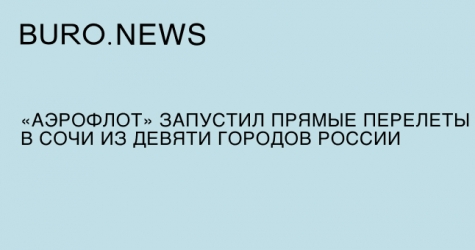 «Аэрофлот» запустил прямые перелеты в Сочи из девяти городов России