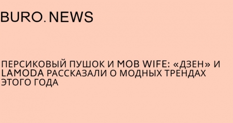 Персиковый пушок и mob wife: «Дзен» и Lamoda рассказали о модных трендах этого года