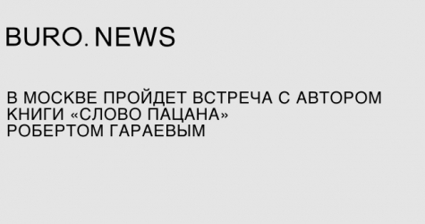 В Москве пройдет встреча с автором книги «Слово пацана» Робертом Гараевым