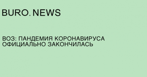 ВОЗ: пандемия коронавируса официально закончилась