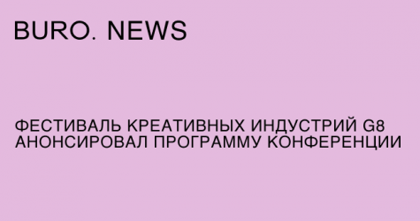Фестиваль креативных индустрий G8 анонсировал программу конференции