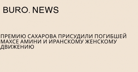 Премию Сахарова присудили погибшей Махсе Амини и иранскому женскому движению