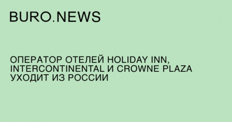 Оператор отелей Holiday Inn, Intercontinental и Crowne Plaza уходит из России