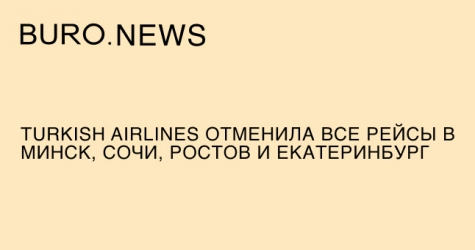 Turkish Airlines отменила все рейсы в Минск, Сочи, Ростов и Екатеринбург