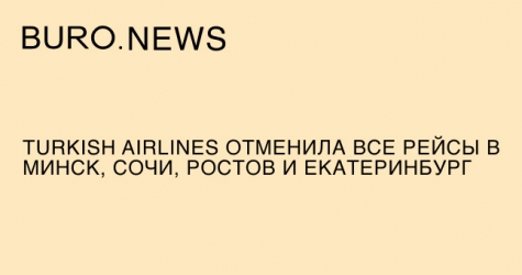 Turkish Airlines отменила все рейсы в Минск, Сочи, Ростов и Екатеринбург
